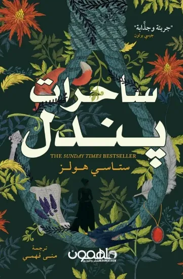 صورة ساحرات يندل